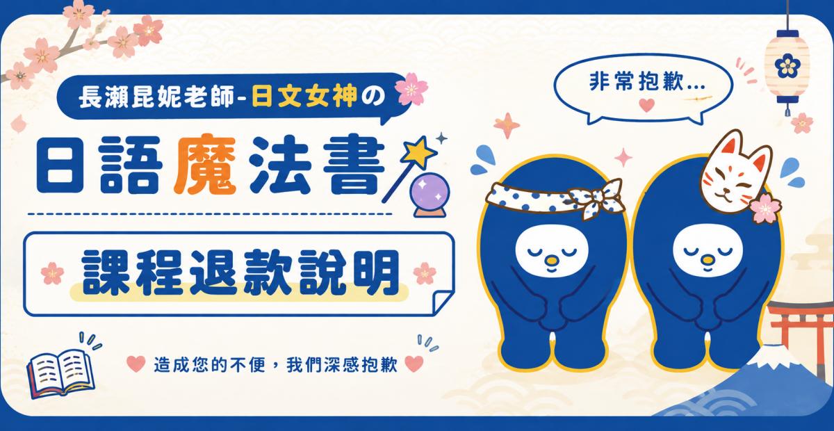 長瀨昆妮老師-課程退款說明 長瀨昆妮老師-課程退款說明