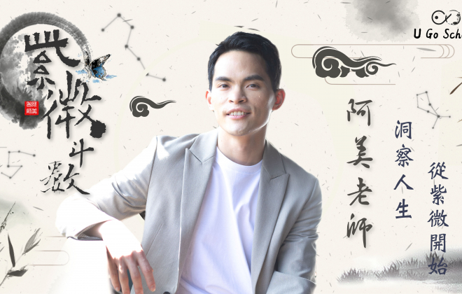 命運好好玩紫微專家-阿美老師【洞察人生從紫微開始】