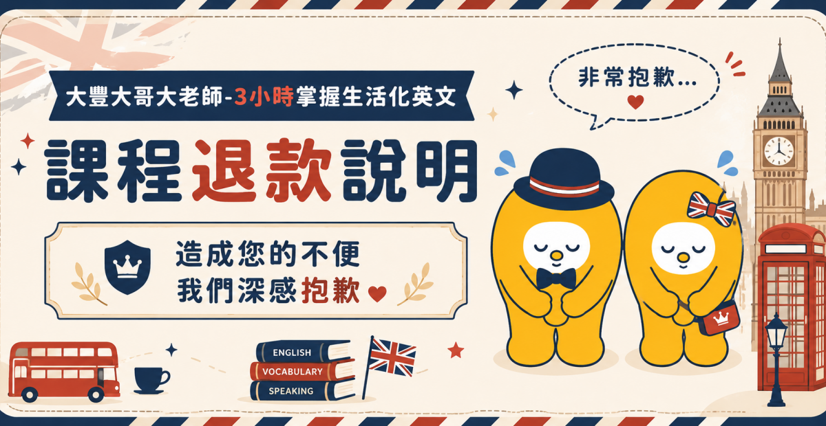 大豐大哥大老師-課程退款說明 大豐大哥大老師-課程退款說明