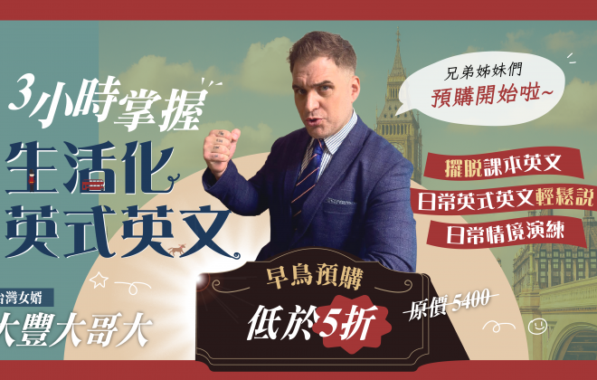 【講師精選】南台灣女婿-英國紳士大豐大哥大:3小時掌握生活化英文 【講師精選】南台灣女婿-英國紳士大豐大哥大:3小時掌握生活化英文
